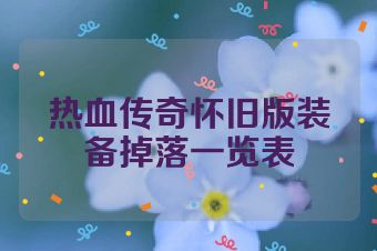 热血传奇怀旧版装备掉落一览表