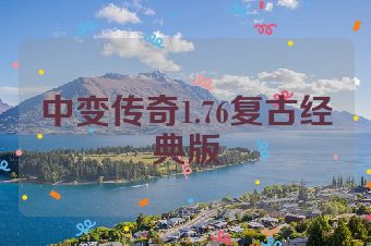 中变传奇1.76复古经典版