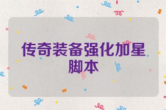 传奇装备强化加星脚本