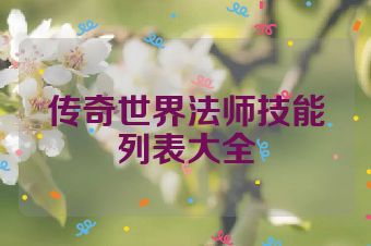 传奇世界法师技能列表大全