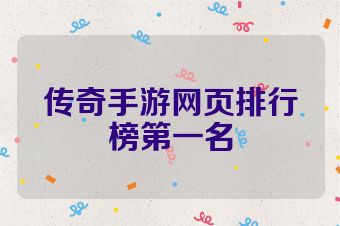 传奇手游网页排行榜第一名
