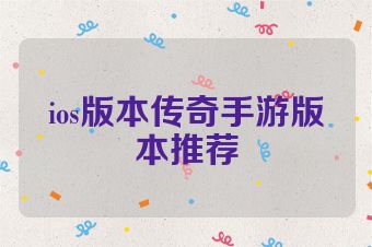 ios版本传奇手游版本推荐
