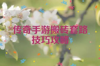 传奇手游搬砖套路技巧攻略