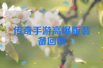 传奇手游高爆版装备回收