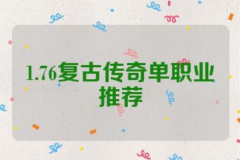 1.76复古传奇单职业推荐