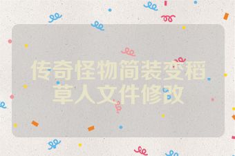 传奇怪物简装变稻草人文件修改