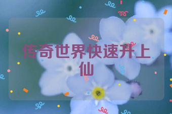 传奇世界快速升上仙