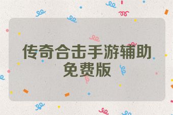 传奇合击手游辅助免费版