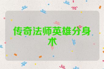 传奇法师英雄分身术