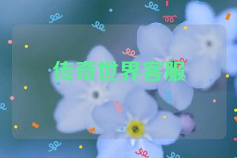 传奇世界客服