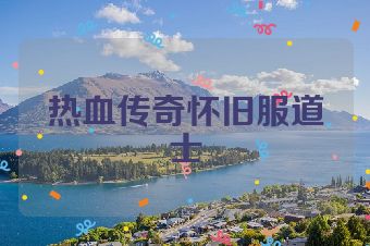 热血传奇怀旧服道士