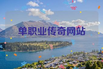 单职业传奇网站