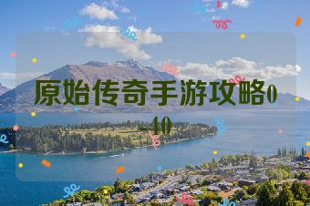 原始传奇手游攻略0-40