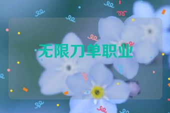 无限刀单职业