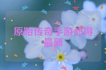 原始传奇手游心得最新