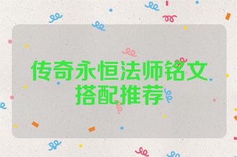 传奇永恒法师铭文搭配推荐