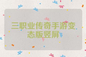 三职业传奇手游变态版竖屏