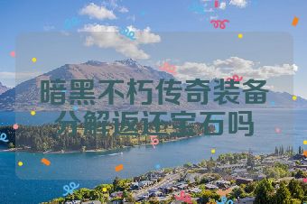 暗黑不朽传奇装备分解返还宝石吗