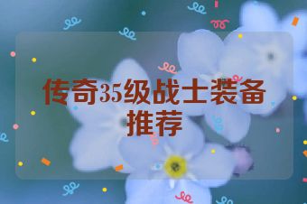 传奇35级战士装备推荐