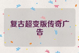 复古超变版传奇广告