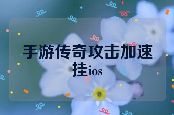 手游传奇攻击加速挂ios