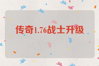 传奇1.76战士升级