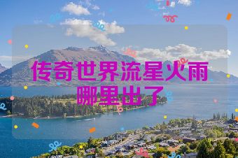 传奇世界流星火雨哪里出了
