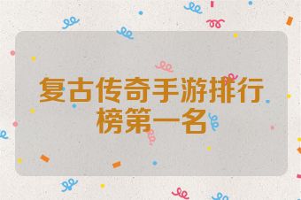 复古传奇手游排行榜第一名