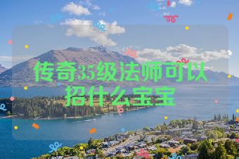 传奇35级法师可以招什么宝宝