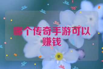 哪个传奇手游可以赚钱