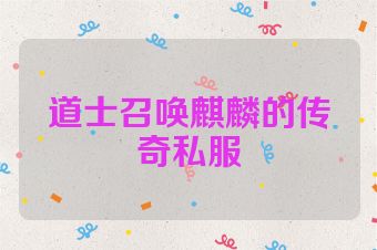 道士召唤麒麟的传奇私服