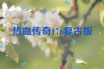 热血传奇176复古版