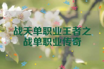 战天单职业王者之战单职业传奇