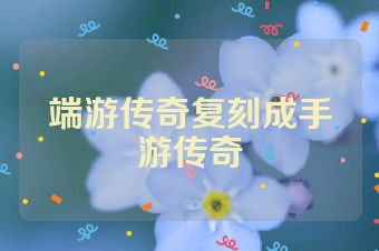 端游传奇复刻成手游传奇