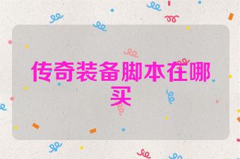 传奇装备脚本在哪买