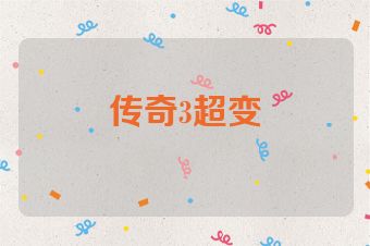 传奇3超变