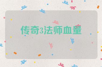 传奇3法师血量