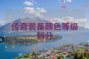 传奇装备颜色等级划分