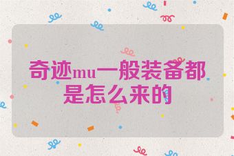 奇迹mu一般装备都是怎么来的