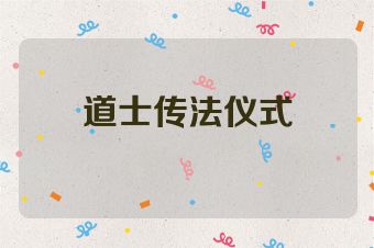 道士传法仪式