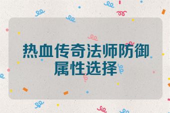 热血传奇法师防御属性选择
