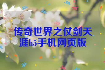 传奇世界之仗剑天涯h5手机网页版