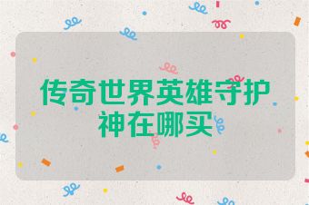 传奇世界英雄守护神在哪买