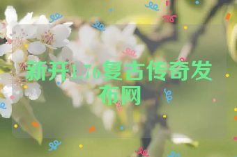 新开1.76复古传奇发布网