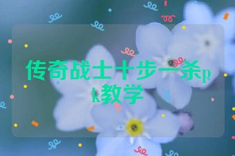 传奇战士十步一杀pk教学