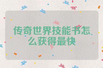 传奇世界技能书怎么获得最快