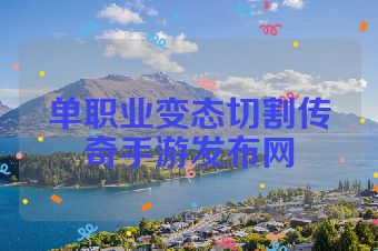 单职业变态切割传奇手游发布网