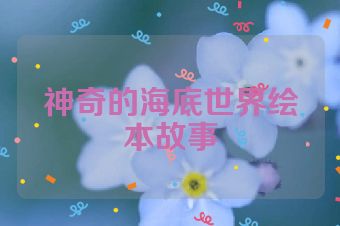神奇的海底世界绘本故事