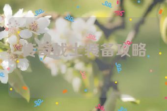 传奇战士装备攻略