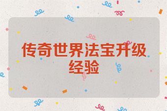传奇世界法宝升级经验